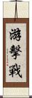 游擊戰 Scroll