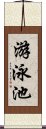 游泳池 Scroll