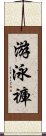 游泳褲 Scroll