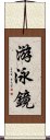 游泳鏡 Scroll