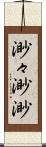 渺々;渺渺 Scroll