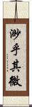 渺乎其微 Scroll