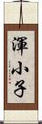 渾小子 Scroll