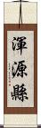 渾源縣 Scroll