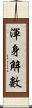 渾身解數 Scroll