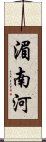 湄南河 Scroll