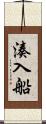 湊入船 Scroll