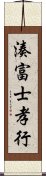 湊富士孝行 Scroll