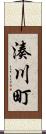 湊川町 Scroll