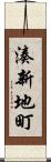 湊新地町 Scroll