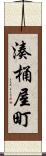 湊桶屋町 Scroll