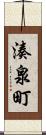 湊泉町 Scroll
