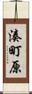湊町原 Scroll