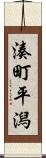 湊町平潟 Scroll