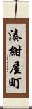 湊紺屋町 Scroll