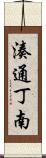 湊通丁南 Scroll
