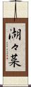 湖々菜 Scroll