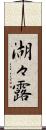 湖々露 Scroll