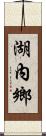 湖內鄉 Scroll
