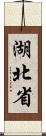 湖北省 Scroll