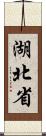 湖北省 Scroll