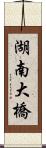 湖南大橋 Scroll