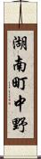 湖南町中野 Scroll