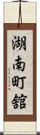 湖南町舘 Scroll