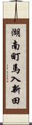 湖南町馬入新田 Scroll