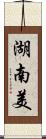 湖南美 Scroll