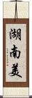 湖南美 Scroll