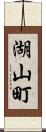 湖山町 Scroll