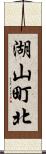 湖山町北 Scroll