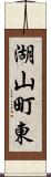 湖山町東 Scroll