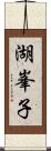 湖峯子 Scroll