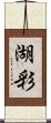 湖彩 Scroll