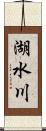 湖水川 Scroll