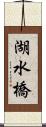 湖水橋 Scroll
