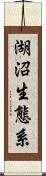湖沼生態系 Scroll
