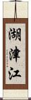 湖津江 Scroll