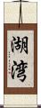 湖湾 Scroll