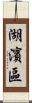 湖濱區 Scroll