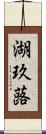 湖玖蕗 Scroll
