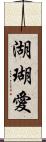 湖瑚愛 Scroll