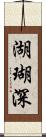 湖瑚深 Scroll