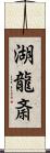 湖龍斎 Scroll