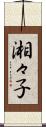 湘々子 Scroll