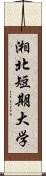 湘北短期大学 Scroll
