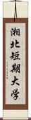 湘北短期大学 Scroll