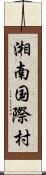 湘南国際村 Scroll